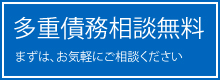 多重債務相談無料