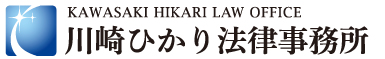 川崎ひかり法律事務所