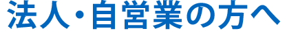 法人・自営業者の方へ